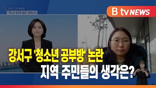 [주민 통신원] 강서구 '청소년 공부방' 논란...지역 주민들의 생각은?_SK broadband 서울뉴스