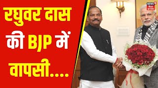 Jharkhand News | रघुवर दास की BJP में वापसी | Raghuvar Das | Latest News | Top News | News18