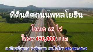 ปท314 ที่ดินทำเลทอง ติดถนนพหลโยธิน อ.เมือง จ.ชัยนาท โฉนด 62-154ไร่ ไร่ละ 450,000 บาท โทร 0898058670