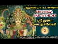 2. SRI DURGA SAPTA SLOKI - CLASS - 2 / ஸ்ரீ துர்கா ஸப்த ஸ்லோகீ - வகுப்பு - 2