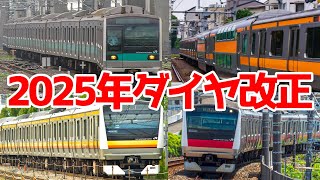 【ダイヤ改正】JR東日本のダイヤ改正でE233系に関する動きがすごい！将来どうなる？