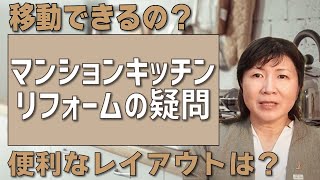 【快適な住まいづくり】マンション キッチンリフォーム･リノベーション