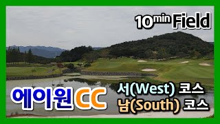 10분필드 |  에이원CC  | 서코스, 남코스 | 필드영상 | 꼬시래기골프