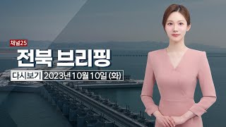 새만금 세계잼버리 기반시설 이달중 철거｜[풀영상] 전북브리핑 2023년 10월 10일 #헬로tv뉴스 #전북브리핑