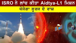 ਭਾਰਤ ਖੋਜੇਗਾ ਸੂਰਜ ਦੇ ਰਾਜ਼, ISRO ਨੇ ਕੀਤਾ ਸੂਰਜ ਦਾ ਰੁੱਖ