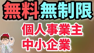 無料！個人事業主フリーランス中小企業向けの支援相談全国各地の「よろず支援拠点」活用法【中小企業診断士YouTuber マキノヤ先生】第1123回