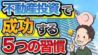 不動産投資で成功したい人必見！不動産投資で成功するための5つの習慣