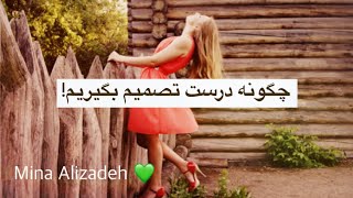 چگونه بتوانیم با این ده سوال تصمیم درست بگیریم! 💚