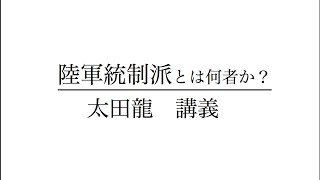 陸軍統制派とは何者か？　1   太田龍　講義