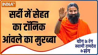 Yoga Food: सर्दी में सेहत का सुपर टॉनिक बनेगा आंवले का मुरब्बा, Swami Ramdev से जाने बनाने की विधि