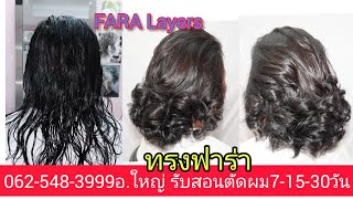 FARA Layers สอนตัดผมทรงฟาร่า นางแบบคุณ\