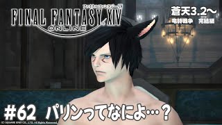 【FF14 蒼天】え…パリンってなに…？　メインクエスト#62（初心者🌱）※ネタバレあり