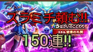 【ドラクエウォーク　ガチャ】150連!!　破壊神シドー装備　ふくびき　スラミチ！？　