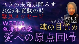 人生が変わるガチスピ4weeks 魂の目覚め 愛への原点回帰