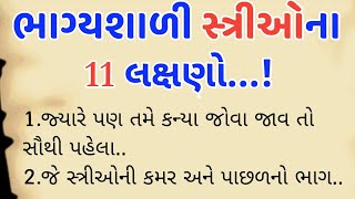 ભાગ્યશાળી સ્ત્રીઓના 11 લક્ષણો|ભાગ્યશાળી સ્ત્રીની ઓળખાણ|varta gujarati|Vastu tips #story