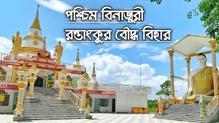 পশ্চিম বিনাজুরী রন্তাংকুর বৌদ্ধ  বিহার  রাউজান | beautiful buddhist temple in the Bangladesh