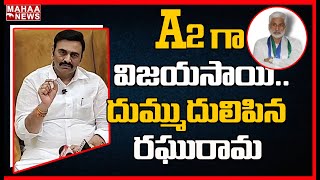 A2 విజయసాయి.. దుమ్ముదులిపిన రఘురామ | MP Raghurama Sensational Comments On MP Vijaysai Reddy