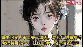 【一口氣看完 】重生后，回到兄长不愿失了体面，要我代他看榜时，我捂着脚:兄⻓，妹妹脚疼，怕是挤不进去....