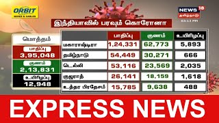 விரைவுச் செய்திகள் | Express18 News | News18 Tamil Nadu | 20.06.2020