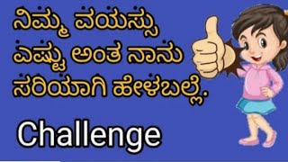 ನಿಮ್ಮ ವಯಸ್ಸು ಎಷ್ಟು ಅಂತ ನಾನು ಸರಿಯಾಗಿ ಹೇಳ್ತೀನಿ ಬನ್ನಿ  Kannada challenge #KannadaPuzzleGame