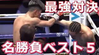 【名勝負】ハイレベルで名勝負・日本人対決ベスト５（ボクシング）