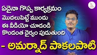 Most Inspiring Video by Amarnath Pakalapati | Know Your Hidden Talent | Eagle Media Works