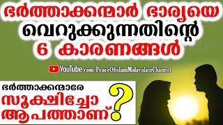 ഭാര്യക്ക് ഈ സ്വഭാവത്തിൽ ഒന്ന് ഉണ്ടങ്കിൽ സൂക്ഷിച്ചോ ഭർത്താവേ അപകടമാണ് | NEW ISLAMIC SPEECH 2018