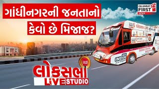 Lok Sabha Election 2024: શું છે Gandhinagar ની જનતાનો મિજાજ ? જુઓ Loksabha Live Studio |