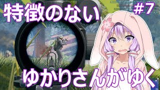 【PUBG】特徴のないゆかりさんがゆく #7【VOICEROID実況】