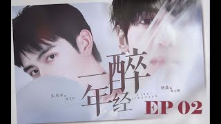 ENG SUB [飞云系/feiyunxi]《一醉经年》\