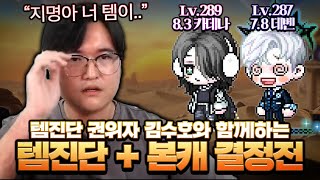 템진단 권위자 김수호의 날카로운 시선과 데벤 VS 카데나 본캐 결정전! 【메이플】