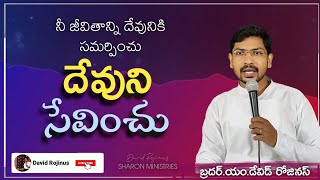 దేవునికి సమర్పించుకొని సేవించు || David Rojinus -  Sharon ministries