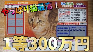 【1等300万円】わんにゃんスクラッチ ベンガル ラッキー3の10枚チャレンジ！好相性は伊達じゃない🐈！