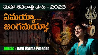 Emayya Jangamayya | Maha Shivaratri song 2024  |  Ravi varma Potedar | Tushara Nilaya | Ramadurgam