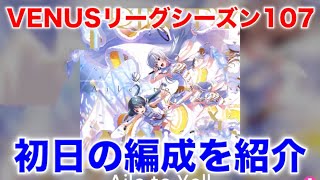 【アイプラ】スタミナきつすぎ。VENUSリーグシーズン107の編成を解説【アイドリープライド/IDOLY PRIDE】