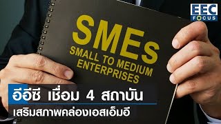 อีอีซีเชื่อม 4 สถาบัน เสริมสภาพคล่อง SMEs I EEC Focus I 08-01-65