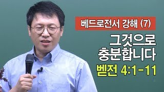 그것으로 충분합니다(벧전 4:1-11)