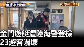 金門遊艇遭陸海警登檢 23遊客嚇壞 |【民生八方事】| 2024022006 @gtvnews27