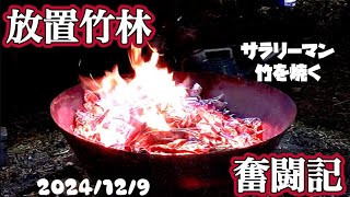 放置竹林奮闘記【サラリーマンが竹を焼く日々】2024/12/9