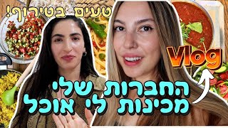 ולוג מה אני אוכלת בשבוע 🥣 החברות שלי מבשלות לי אוכל טבעוני! 🥰