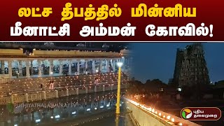 Live | லட்ச தீபத்தில் மின்னிய மீனாட்சி அம்மன் கோவில்! | Madurai