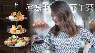 AFTERNOON TEA at Baccarat Hotel (with their Tea Sommelier!) 打卡纽约水晶宫里的奢华名媛下午茶~