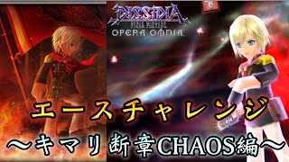 #524【DFFOO】エースチャレンジ 〜キマリ断章CHAOS編〜