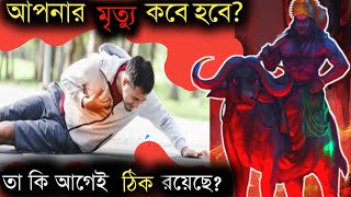 আপনার মৃত্যু কবে হবে তা কি আগে ঠিক হয়েছে/ আপনার মৃত্যুর সময় জায়গা কি  আগে থেকেই ঠিক করা রয়েছে