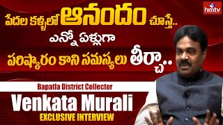 Bapatla District Collector Venkata Murali Exclusive Interview | పేదల కళ్ళలో ఆనందం చూస్తే.. | hmtv