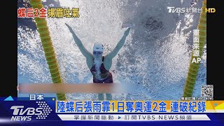 陸蝶后張雨霏1日奪奧運2金 連破紀錄｜TVBS新聞