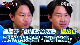 路易莎遭出征陳柏惟批藍營「自導自演」！路易莎「謝絕所有政治活動」遭抵制！3Q揭全是「藍營被動製造車禍」 籲這不該是政治議題：這件事放下就好了【94要客訴】