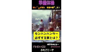 音量注意⚠️　 MHR:SB】　準備体操してる？ 作ってみました!! #shorts 【モンスターハンターライズサンブレイク】【PC版】【Switch版】カウントダウンの方が長いからね