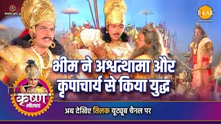 श्री कृष्ण लीला | भीम ने अश्वत्थामा और कृपाचार्य से किया युद्ध