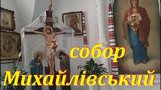 Свято Михайлівський Золотоверхий чоловічий монастир!!!#михайлівськийсобор #михайлівськиймонастир#киї